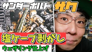 サンダーボルトザクⅠ 塩ケープ剥がし！
