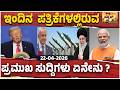 Today’s Top Headlines Across Newspapers : ಇಂದಿನ ಪತ್ರಿಕೆಗಳಲ್ಲಿ ಇರುವ ಪ್ರಮುಖ ಸುದ್ದಿಗಳು ಏನೇನು..?