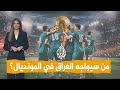 شبكات العراق يتأهل لكأس العالم للمرة الأولى منذ 40 عاما مع من سيلعب 