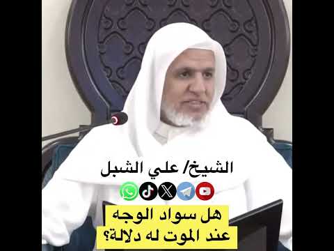 هل سواد الوجه عند الموت له دلالة