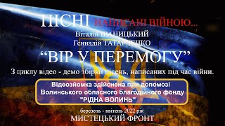 Пісні, написані війною - ВІР У ПЕРЕМОГУ