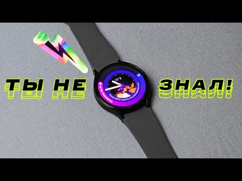 Samsung Galaxy Watch6 | Скрытые функции, о которых ты не знал! 🤯