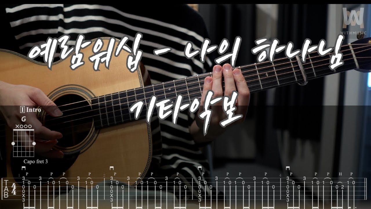 591.예람워십 - 나의 하나님 (Guitar Tab)