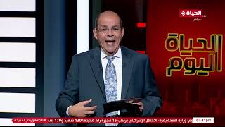 الحياة اليوم - محمد مصطفى شردي | الخميس 8 فبراير 2024 - الحلقة الكاملة