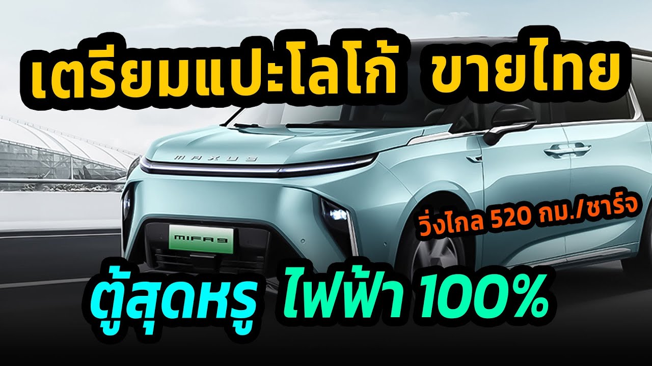 เตรียมแปะโลโก้ขายไทย ตู้ไฟฟ้าสุดหรู วิ่งไกล 520 กม./ชาร์จ #รถยนต์ไฟฟ้า #mg