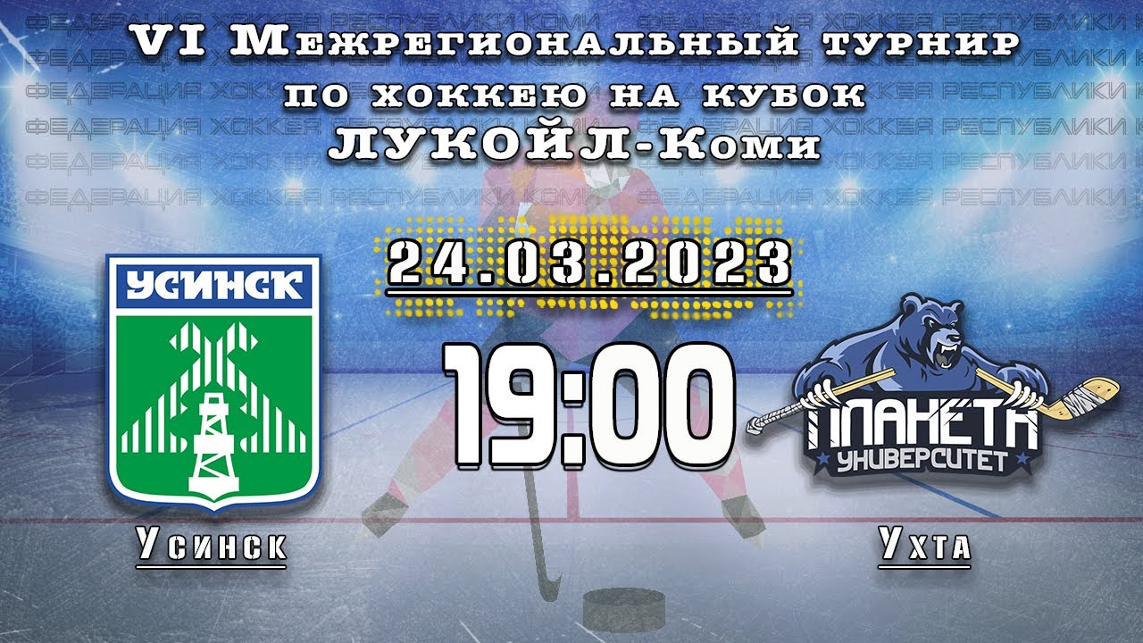 "Усинск" - "Планета Университет" (Ухта) - YouTube