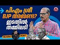 പിഎം ശ്രീ BJP അജണ്ട? ഇടതിൽ തമ്മിലടി | BJP | K Surendran | Kerala | PM-SHRI | Education | LDF | CPM