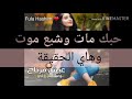 حبك مات وشبع موت وهاي الحقيقه