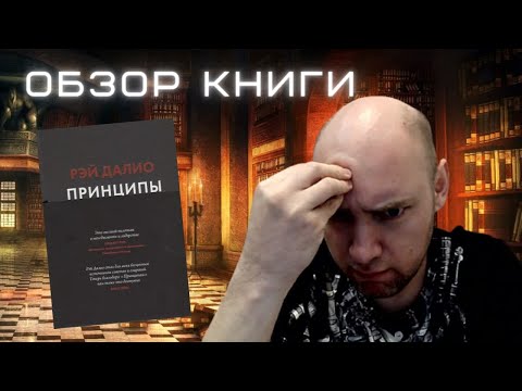 Душкин о книгах: Рэй Далио — Принципы. Жизнь и работа