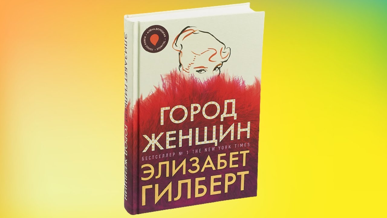 Город Женщин Элизабет Гилберт Книга Купить