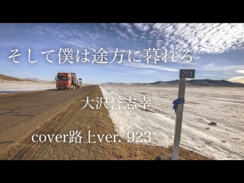 そして僕は途方に暮れる/大澤 誉志幸 cover(923)