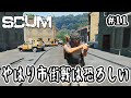 【SCUM】#11 やはり市街戦は恐ろしい【v1.0】