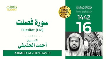 سورة فصلت (1-18) - الشيخ أحمد الحذيفي (قراءة من المسجد النبوي 1442هـ)
