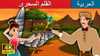 القلم السحرى | The Magic Pencil Story in Arabic |  @ArabianFairyTales