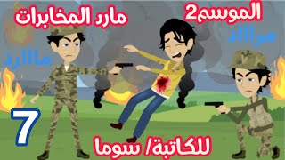 مارد المخابرات 👮‍♂️ موسم 2 💣ليليان هتتاكد من التحاليل ان نضال مش أبوها 🤦🔥🔥🔥قصتنا بتولع ي جودعااان 👌🔥