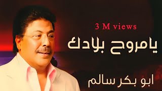 يامروح بلادك | Yamroweh Beladak النسخة الأصلية