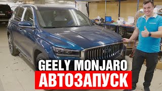 АВТОЗАПУСК двигателя Geely Monjaro 2024 c телефона. Максимальный комфорт.