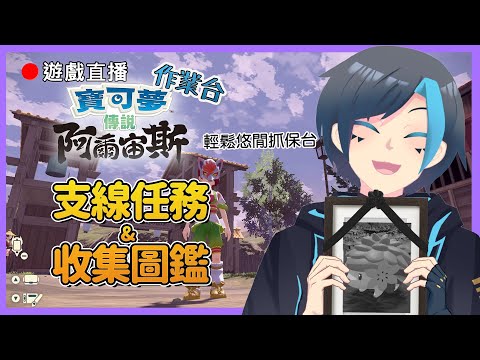 [寶可夢傳說 阿爾宙斯]悠閒解支線&蒐集圖鑑作業台~一起寶可夢~