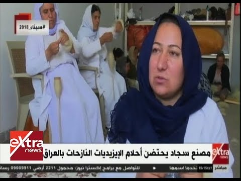 غرفة الأخبار مصنع سجاد يحتضن أحلام الإيزيديات النازحات بالعراق