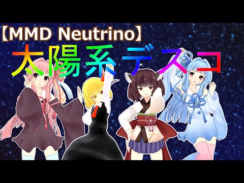 【MMD Neutrino】太陽系デスコ / Solar System Disco【東北きりたん】