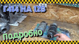 видео: Г 414 на 12В. Как его лучше переделать, и почему. картинка: Г 414 на 12В. Как его лучше переделать, и почему.