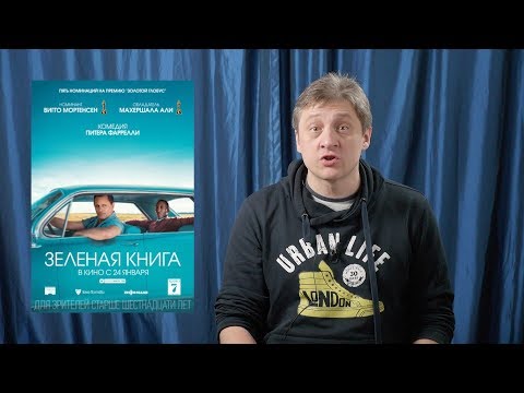 "Зеленая книга" Режиссерский обзор.