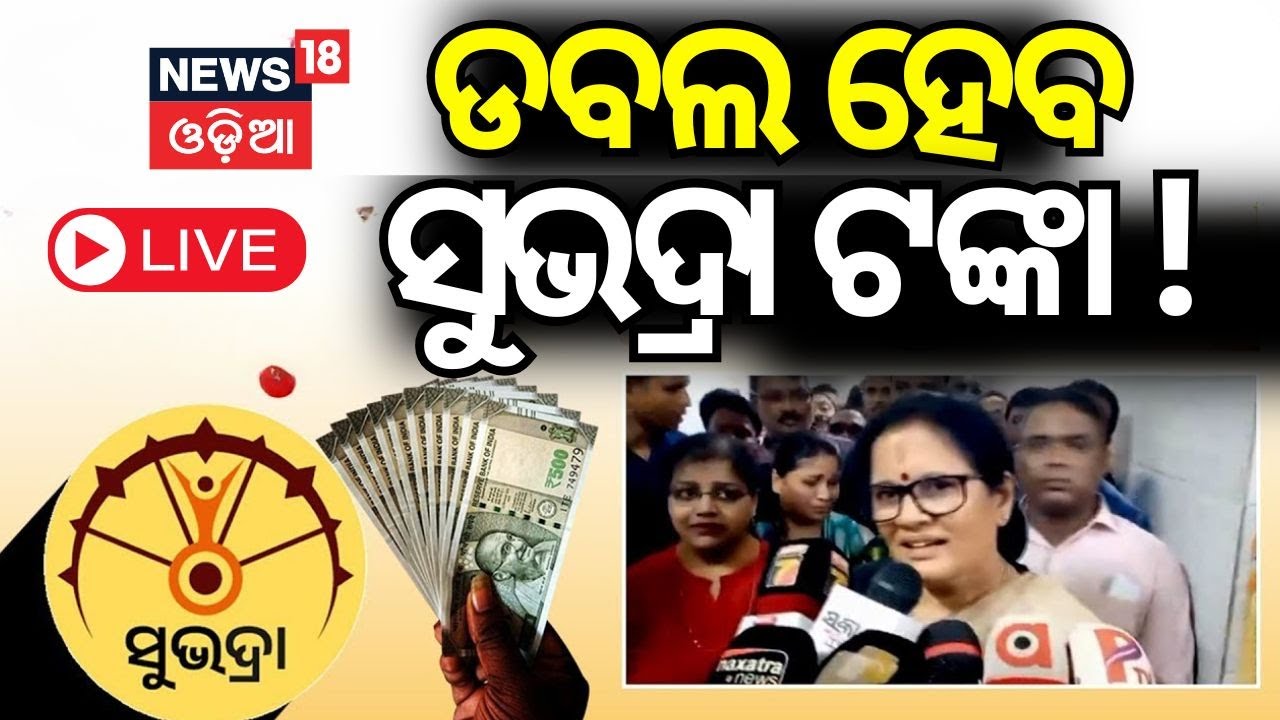 Live : ସୁଭଦ୍ରା ଯୋଜନାରେ ମହିଳାଙ୍କୁ ମିଳିବ... Subhadra Yojna | Pravati Parida | Bhubaneswar