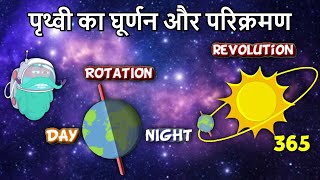 पृथ्वी पर दिन और रात कैसे होते है | घूर्णन और परिक्रमण | Earths Rotation and Revolution