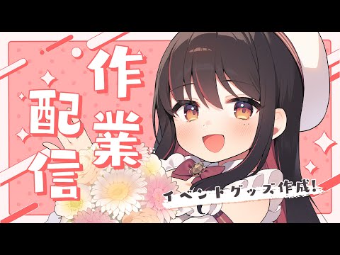 【作業配信】イベントグッズを作る！全然終わらない！【春原うめ / 個人Vtuber】