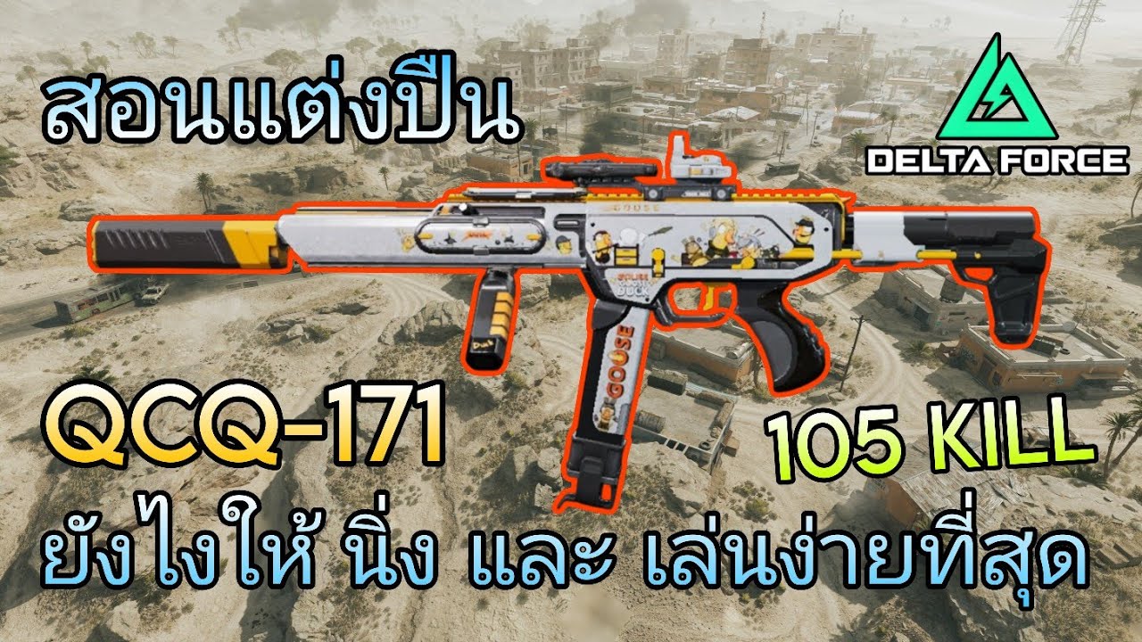 [Delta Force Mobile] Как настроить пистолет QCQ-171 так, чтобы он был стабильным и в него было ле...