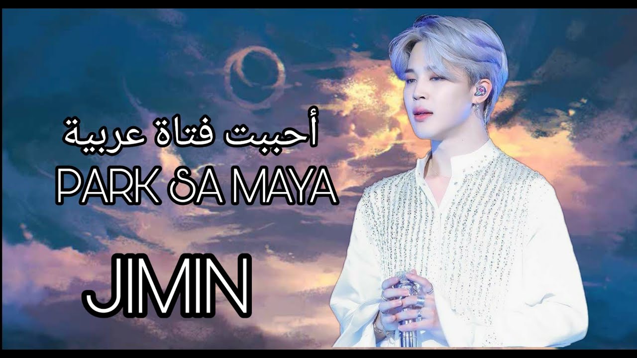 أحببت فتاة عربية ... Park jimin