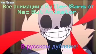 Все анимации с Killer!Sans от @NecDraws в русском дубляже!