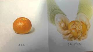読み聞かせ 絵本～くだもの～乳児からの絵本