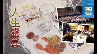 電視節目 TV1480 人生盛宴 (HD粵語) (香港系列)