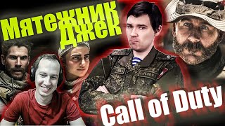 Реакция на обзор  "Call of Duty Modern Warfare" от Мятежника Джека