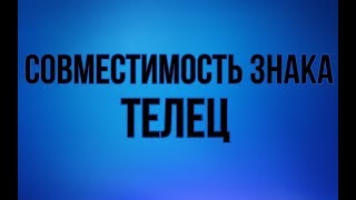 Совместимость знака Телец