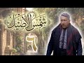 مسلسل شمس الأصيل الحلقة 6 السادسة بطولة رائد مشرف مسلسل شمس الأصيل الحلقة 6 السادسة بطولة رائد مشرف