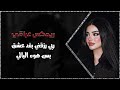 اغاني عراقي 2026 - #ريمكس , ربي رزقني بفد عشق بس هوه البالي صار- تعديل ممير