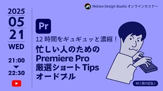 【お試し版】12時間をギュギュッと濃縮！ 忙しい人のための Premiere Pro厳選ショートTipsオードブル