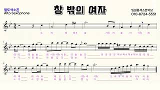 &quot;창밖의여자 색소폰&quot;  임일용색소폰악보ㅣ Saxophone cover/sheetㅣ알토색소폰연주곡모음 색소폰트로트연주