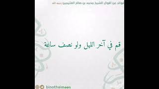 قم في آخر الليل ولو نصف ساعة: الشيخ العلامة ابن_عثيمين رحمه الله