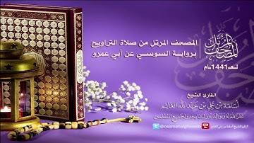 المصحف المرتل من صلاة التراويح١٤٤١-برواية السوسي عن أبي عمرو-سورة الزمر-المقرئ أسامة بن علي الغانم