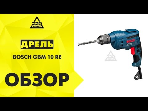 Видео обзор: Дрель безударная BOSCH GBM 10 RE (carton)