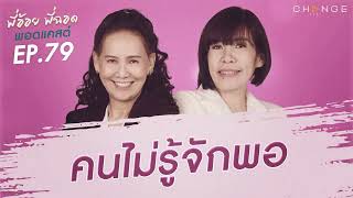 พี่อ้อยพี่ฉอดพอดแคสต์ EP.79 | คนไม่รู้จักพอ