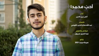 أحبُّ محمداً | أنس زين الدين - 2021