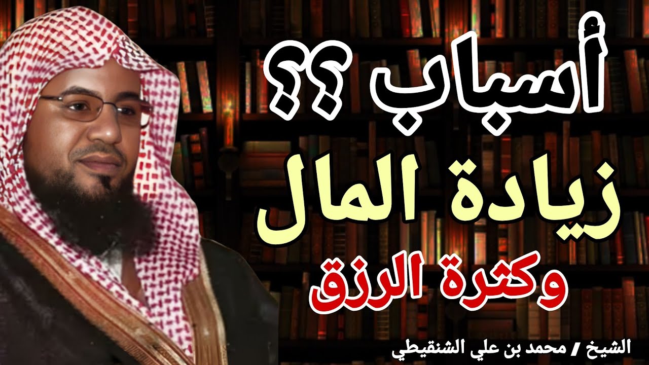 أسباب زيادة المال وكثرة الرزق .. لن يخبرك احد بهذا السر .. خطبة رائعه .. الشيخ محمد بن علي الشنقيطي