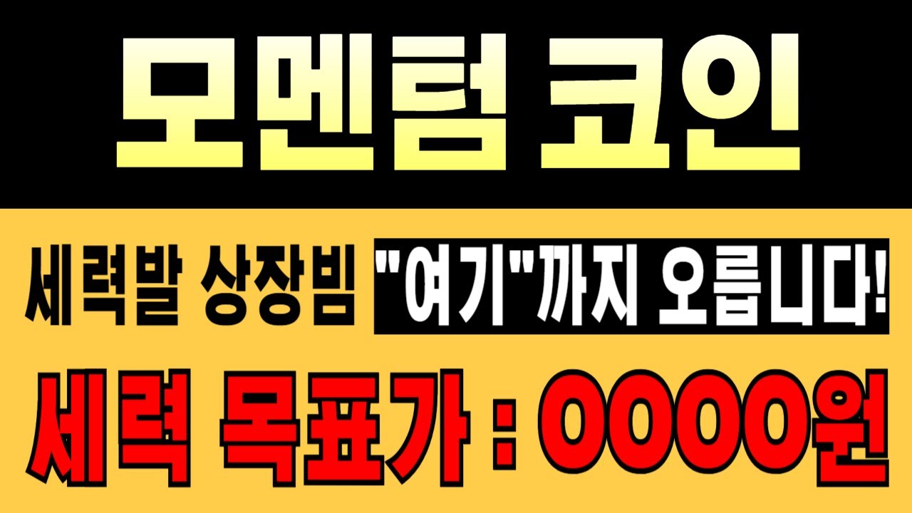 🚨모멘텀 코인🔥세력발 상장빔은 