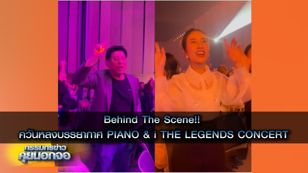 Behind The Scene ควันหลงบรรยากาศ PIANO & i THE LEGENDS CONCERT