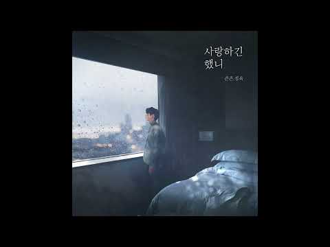 [AUDIO] 즌즌 - 사랑하긴 했니