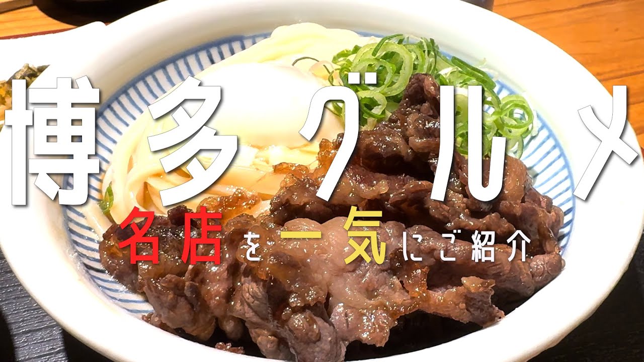 2026年最新【10選！福岡・博多天神グルメ】博多・天神の最新グルメを一気にご紹介✨福岡観光 福岡カフェ 후쿠오카 음　博多グルメfukuoka 博多ラーメン 博多うどん 天神グルメ 博多デート